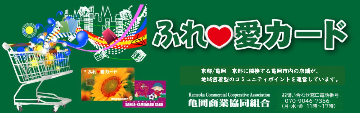 京都/亀岡 ふれ❤愛カード